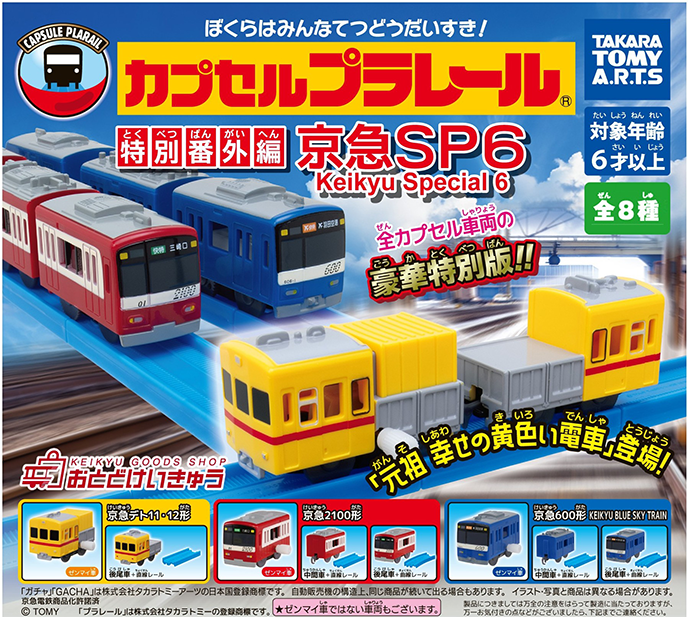 カプセルプラレール 特別番外編 京急SP6