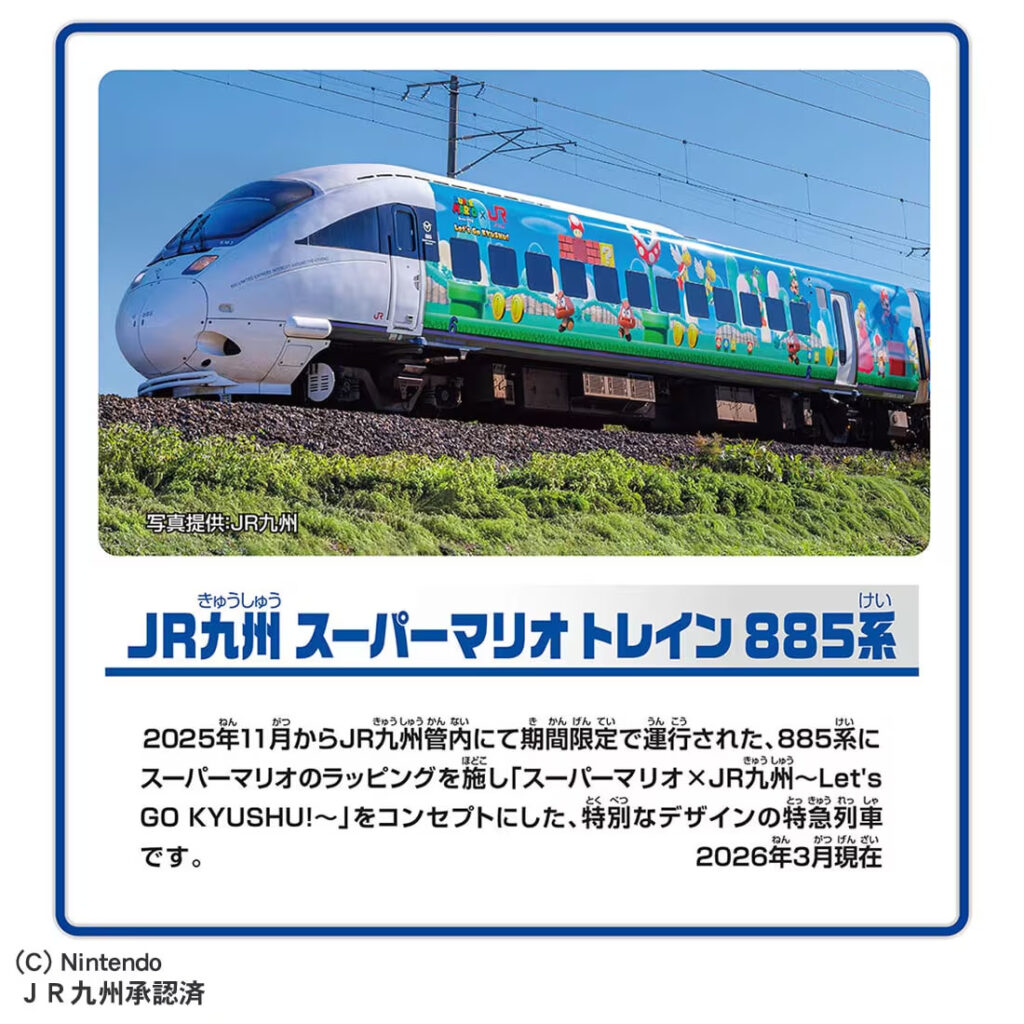 プラレール JR九州 スーパーマリオ トレイン 885系