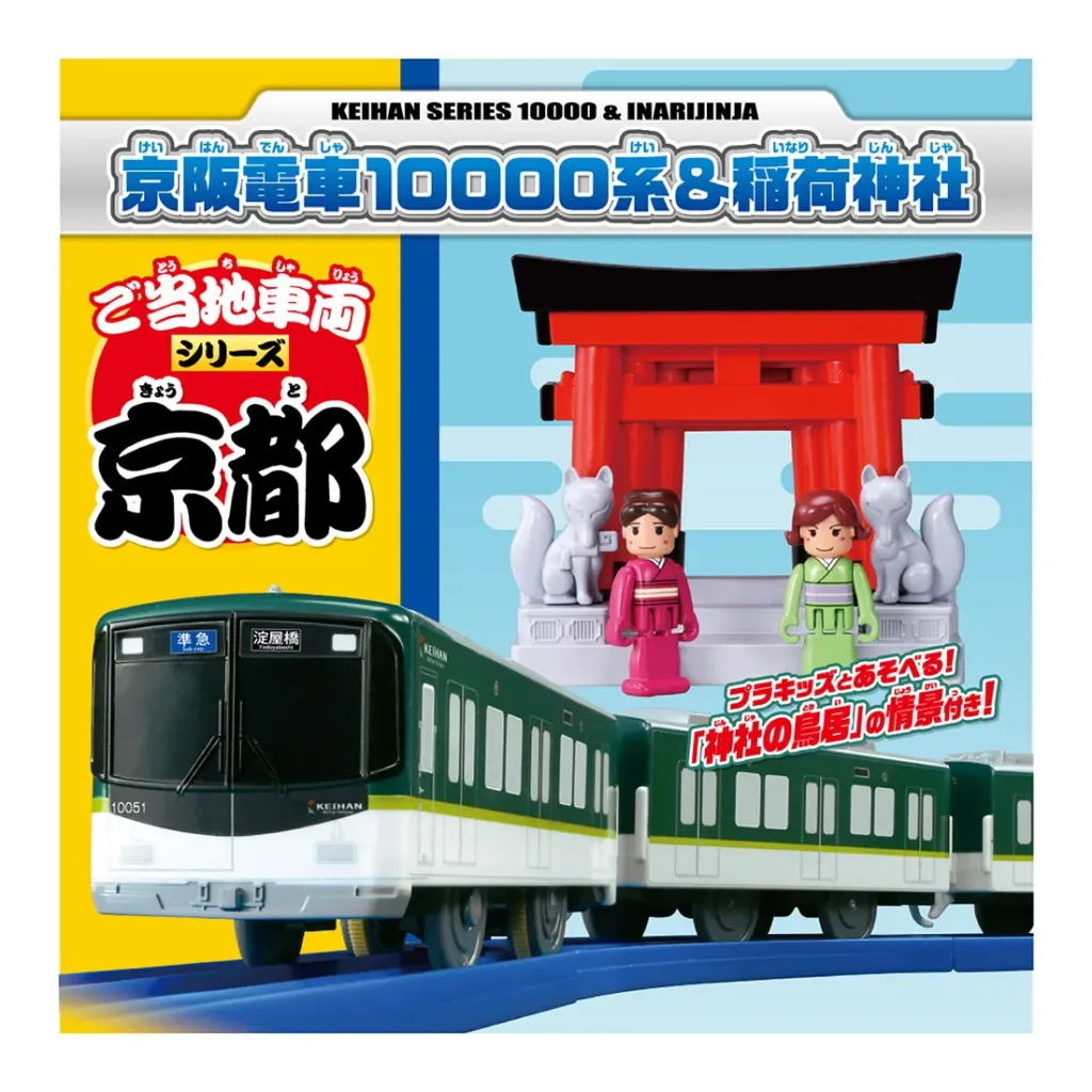 プラレール ご当地車両シリーズ 京阪電車10000系&稲荷神社