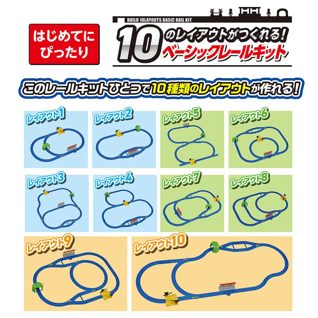プラレール 10のレイアウトがつくれる!ベーシックレールキット