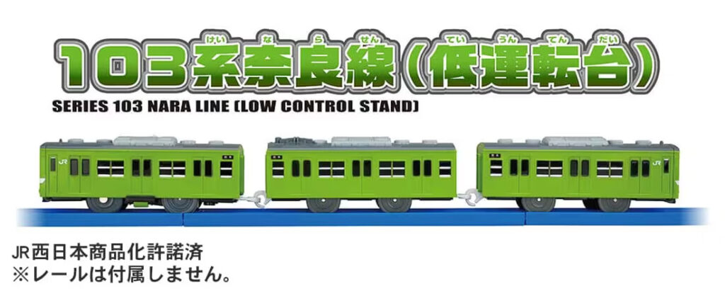 プラレール 103系奈良線(低運転台)