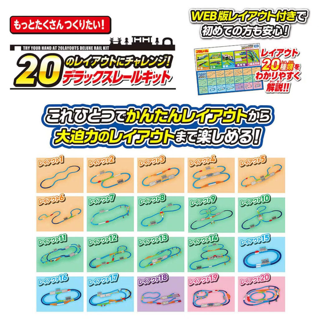 プラレール 20のレイアウトにチャレンジ!デラックスレールキット