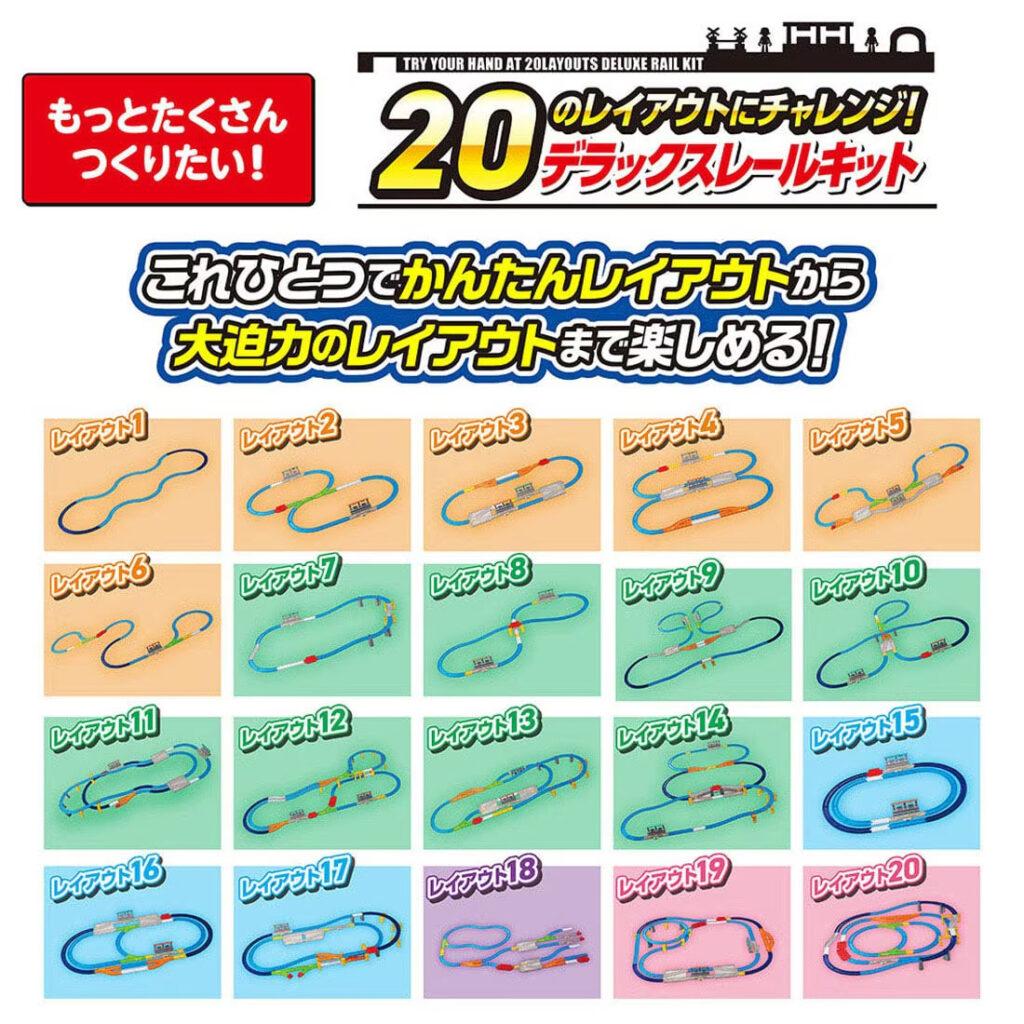 プラレール 20のレイアウトにチャレンジ!デラックスレールキット