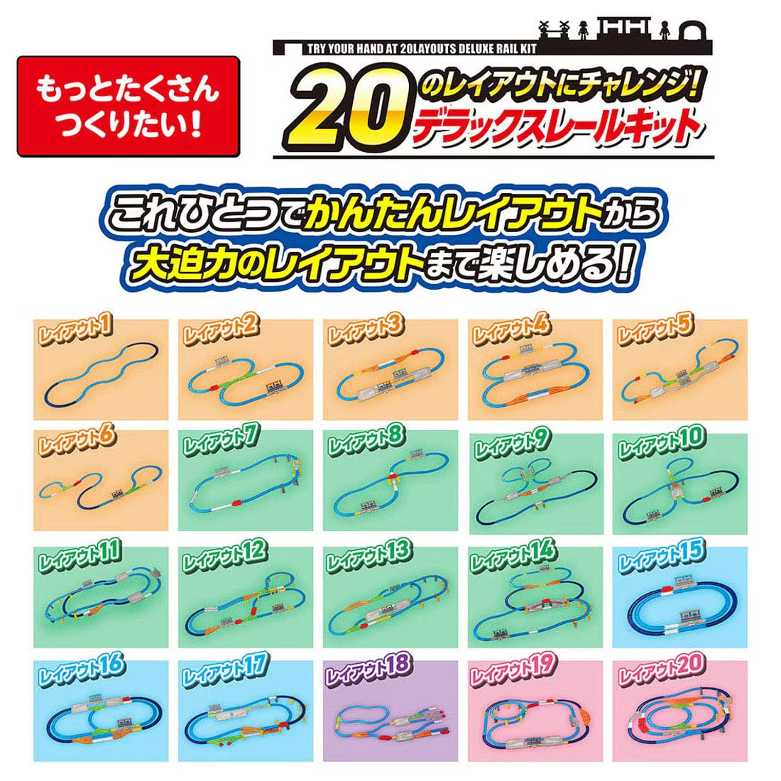 プラレール 20のレイアウトにチャレンジ!デラックスレールキット
