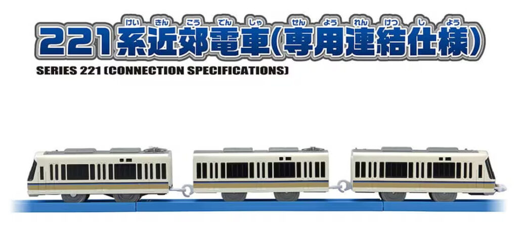 プラレール S-34 221系近郊電車(専用連結仕様)