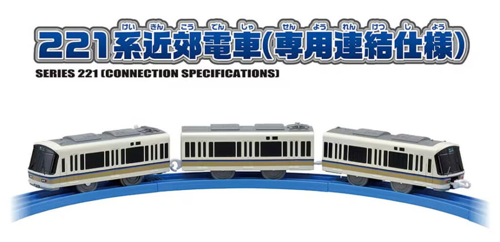 プラレール S-34 221系近郊電車(専用連結仕様)