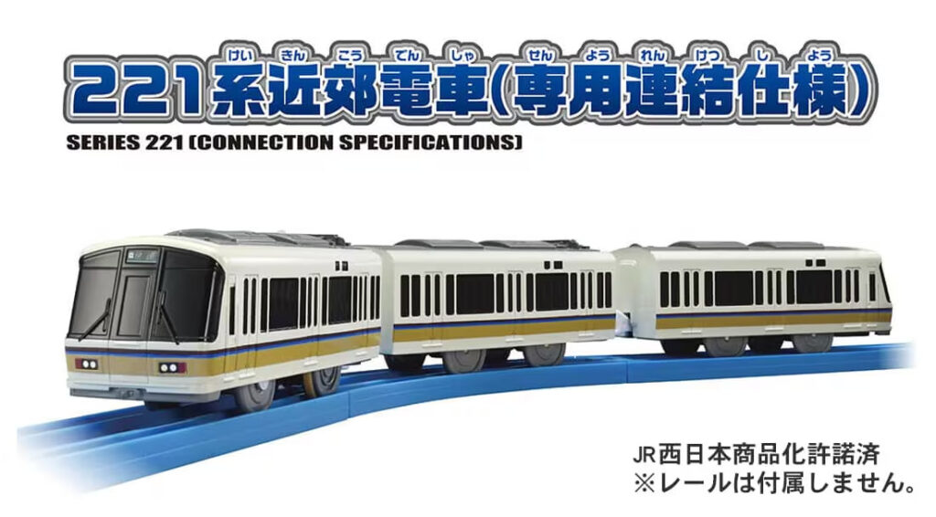プラレール S-34 221系近郊電車(専用連結仕様)